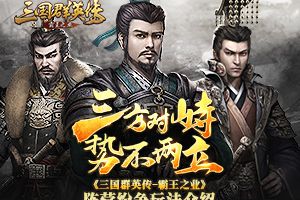 三方对峙 势不两立《三国群英传-霸王之业》阵营纷争玩法介绍