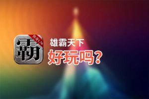 雄霸天下好玩吗？雄霸天下好不好玩评测
