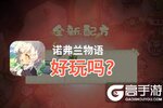 诺弗兰物语好玩吗？诺弗兰物语好不好玩评测