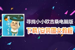 寻找小小欧吉桑电脑版下载、安装图文教程　含：官方定制版寻找小小欧吉桑电脑版手游模拟器