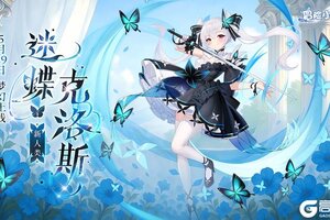 《冒险小分队》少女初见：穿花蝴蝶——迷蝶克洛斯