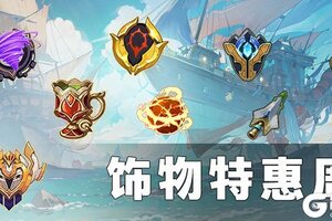 《浮石之旅》活动速报——「饰」不可挡！闪耀登场！