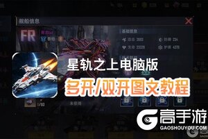 星轨之上怎么双开、多开？星轨之上双开助手工具下载安装教程