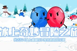 冰上奇妙冒险之旅我去玩《冰上翻翻乐》独特的对战乐趣