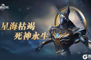 《群星纪元》特别返场丨战术续航核心 阿努比斯限时回归