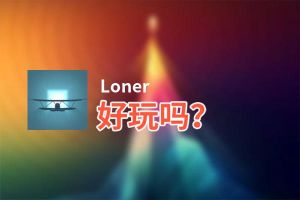 Loner好玩吗？Loner好不好玩评测