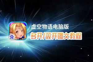 虚空物语怎么双开、多开？虚空物语双开助手工具下载安装教程