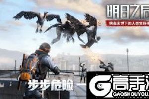 10大更新情报合集！《明日之后第二季》今日上线