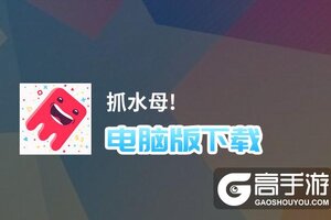 抓水母!电脑版下载 最全抓水母!电脑版攻略