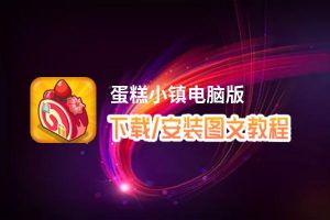蛋糕小镇电脑版下载、安装图文教程 含：官方定制版蛋糕小镇电脑版手游模拟器