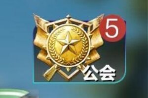 《疯狂神射手》玩法介绍：公会系统玩法详解
