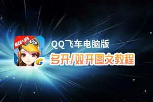 QQ飞车怎么双开、多开？QQ飞车双开助手工具下载安装教程