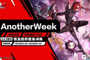 《女神异闻录：夜幕魅影》3.2.2「怪盗团的整备训练」更新公告