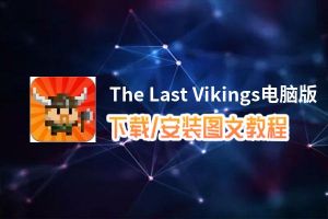 The Last Vikings电脑版_电脑玩The Last Vikings模拟器下载、安装攻略教程