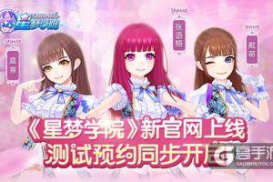 《星梦学院》新官网上线 测试预约同步开启