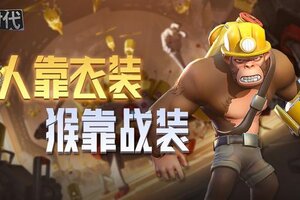 《猿族时代》战装系统攻略：战装制造、佩戴攻略详解