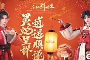 《仙剑世界》祝仙友们2025灵蛇呈祥、逍遥顺遂