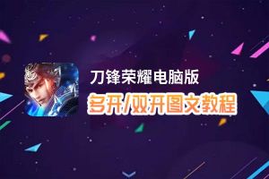 刀锋荣耀怎么双开、多开？刀锋荣耀双开助手工具下载安装教程