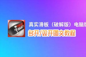 真实滑板（破解版）怎么双开、多开？真实滑板（破解版）双开助手工具下载安装教程