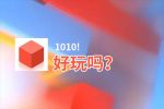 1010!好玩吗？1010!好不好玩评测