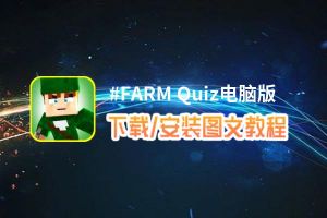 #FARM Quiz电脑版下载、安装图文教程 含：官方定制版#FARM Quiz电脑版手游模拟器