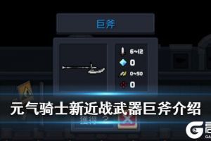 《元气骑士》巨斧怎么样 2020春节版本新武器巨斧强度简评