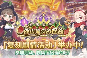 《公主连结》复刻剧情活动「交出宝物！ 神出鬼没的怪盗」正式开启！