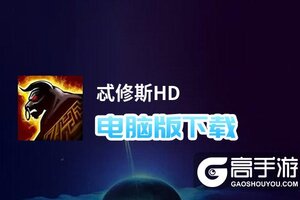 忒修斯HD电脑版下载 怎么电脑玩忒修斯HD？