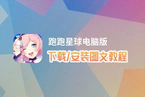跑跑星球电脑版下载、安装图文教程 含：官方定制版跑跑星球电脑版手游模拟器
