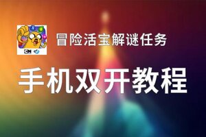 冒险活宝解谜任务双开神器 轻松一键搞定冒险活宝解谜任务挂机双开