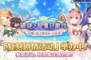 《公主连结》复刻剧情活动「破晓之星夏日游戏　闪耀于夏天海边的三份思念」正式开启！