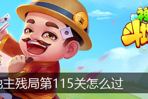 禅游斗地主残局第115关怎么过