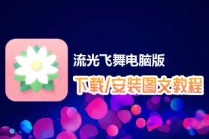 流光飞舞电脑版下载、安装图文教程　含：官方定制版流光飞舞电脑版手游模拟器