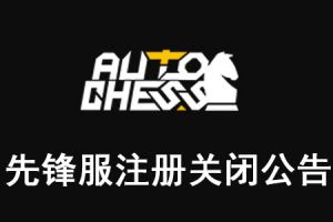 《多多自走棋》先锋服注册关闭公告