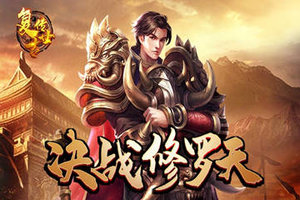 《复古传世》决战修罗天