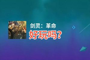剑灵：革命好玩吗？剑灵：革命好不好玩评测