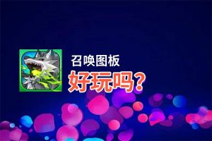召唤图板好玩吗？召唤图板好不好玩评测