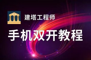 怎么双开建塔工程师？ 建塔工程师双开挂机图文全攻略