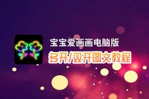 宝宝爱画画怎么双开、多开？宝宝爱画画双开、多开管理器使用图文教程
