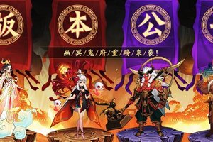 《神仙道3》全新版本开启，「幽冥鬼府」重磅来袭！