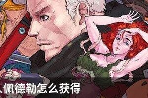战魂铭人佩德勒怎么获得