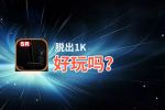 脱出1K好玩吗？脱出1K好不好玩评测
