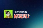 无尽的资本好玩吗？无尽的资本好不好玩评测