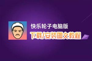 快乐轮子电脑版_电脑玩快乐轮子模拟器下载、安装攻略教程