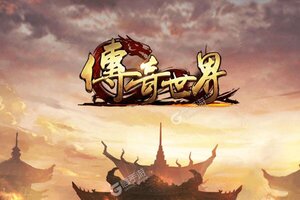 传奇世界之仗剑天涯又开新服  官方最新版下载等你来挑战