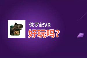 侏罗纪VR好玩吗？侏罗纪VR好不好玩评测