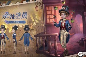 机敏灵动《第五人格》演绎之星系列今日上新！