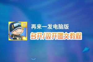 再来一发怎么双开、多开？再来一发双开助手工具下载安装教程