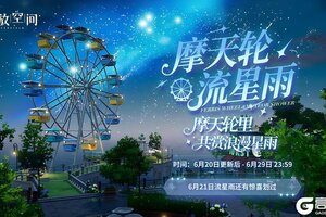 《开放空间》梦幻流星雨限时登场！