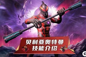 《奥特曼：超时空英雄》贝利亚奥特曼即将登场